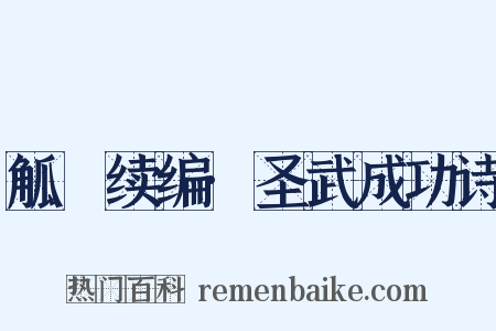觚賸续编·圣武成功诗是什么意思的图片